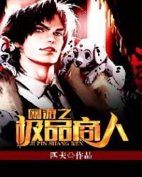 《网游之极品商人》