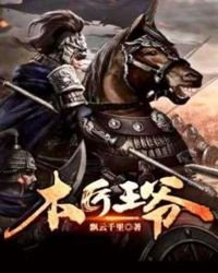 《木匠王爷》