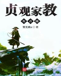 《贞观家角有点躁》