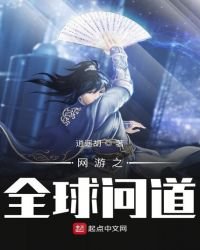 《网游之全球问道》