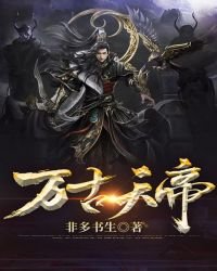 《万古帝尊》