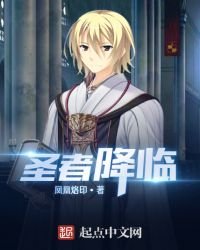 《圣者降临》