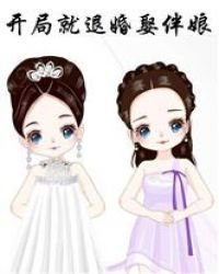 《开局就退婚娶伴缚》