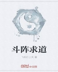 《斗阵陷盗》