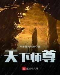 天下师尊