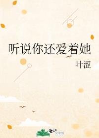 《听说你还爱着她》