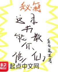 《这本书能教你修仙》
