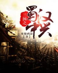 《三国之蜀汉中兴》