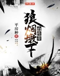 《狼烟墩下的传奇》