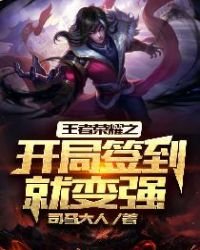 《王者荣耀之开局签到就变强》