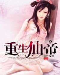 《重生仙帝》