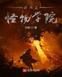 《异界之怪物学院》