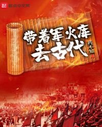《带着军火库去古代》