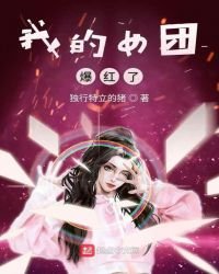 《我的女团爆红了》