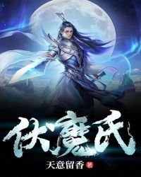 《伏魔氏》