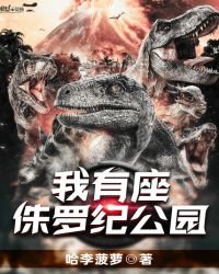 《我有座侏罗纪公园》