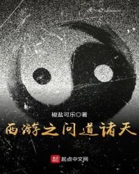 《西游之问盗诸天》