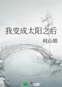 《我变成太阳之后》