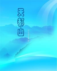 《天都山》