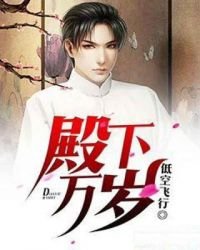 《殿下万岁》