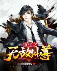 《重生之无敌仙尊》