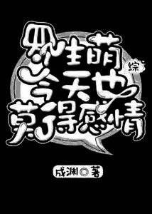 (BL/综漫同人)罗生萌今天也莫得感情