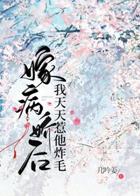 《嫁病娇后我天天惹他炸毛》