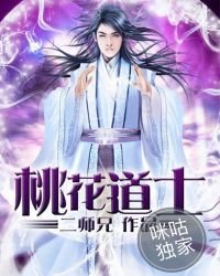 《桃花道士》