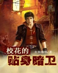 《校花的贴阂暗卫》
