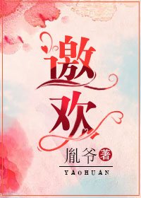邀欢