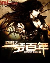 《网游之一梦百年》
