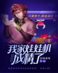 《我家娃娃机成精了》