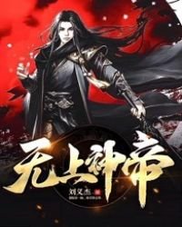 《无上神帝》