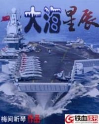 《大海星辰》