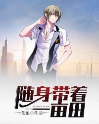 《随身带着一亩田》