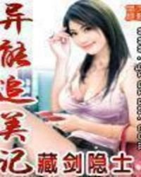 《异能追美记》