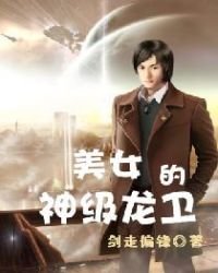 《美女的神级龙卫》