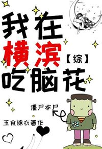 《(BG/综漫同人)我在横滨吃脑花》