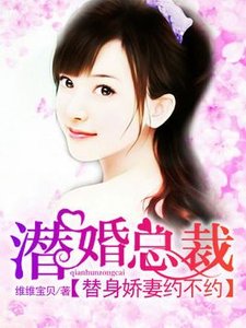 《潜婚总裁:替身娇妻约不约》