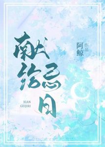 《献给祭日》