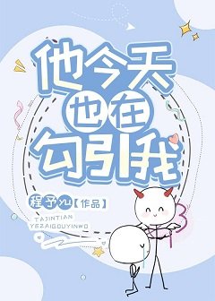 《他今天也在勾引我》