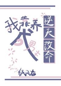 《我靠养成男主逆天改命》