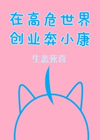 《(BG/综漫同人)在高危世界创业奔小康》