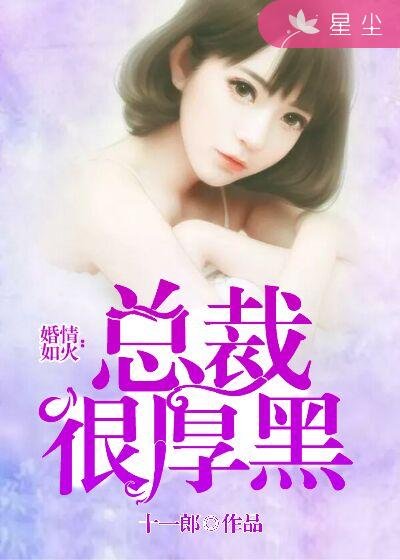《婚情如火:总裁很厚黑/热辣鲜妻:贴身总裁好坏坏》