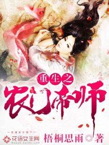 《重生之农女帝师》