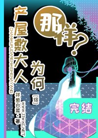 《(BG/综漫同人)产屋敷大人为何那样?》
