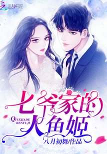 《七爷家的人鱼姬》