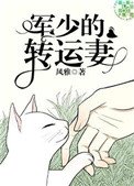 《军少的转运妻》
