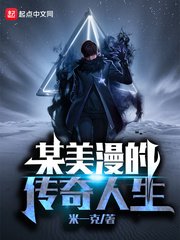 《某美漫的传奇人生》