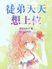 《徒弟天天想上位》
